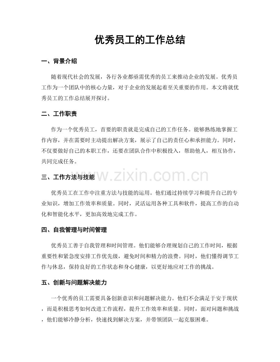 优秀员工的工作总结.docx_第1页