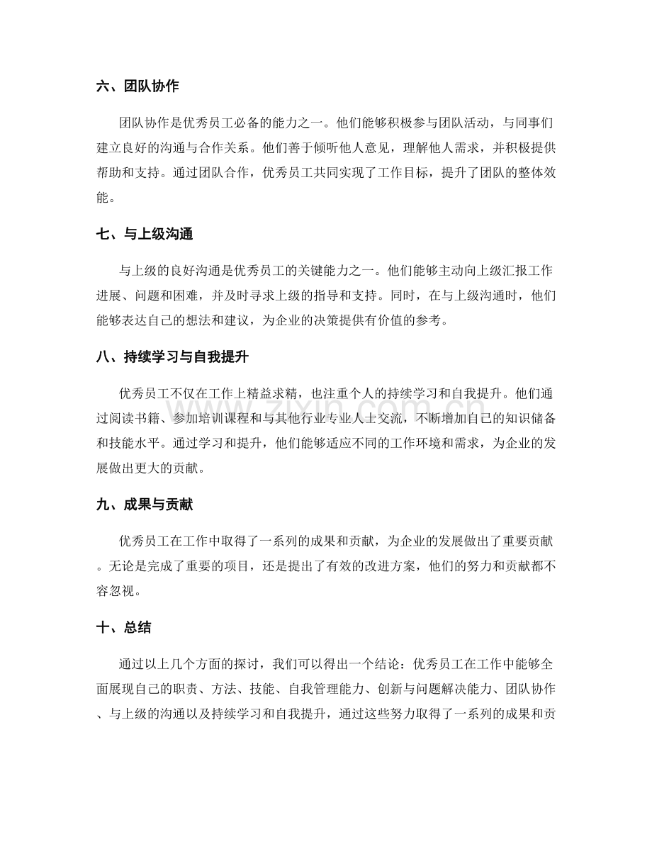 优秀员工的工作总结.docx_第2页