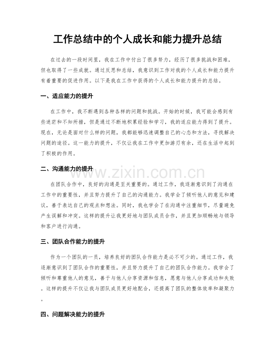 工作总结中的个人成长和能力提升总结.docx_第1页