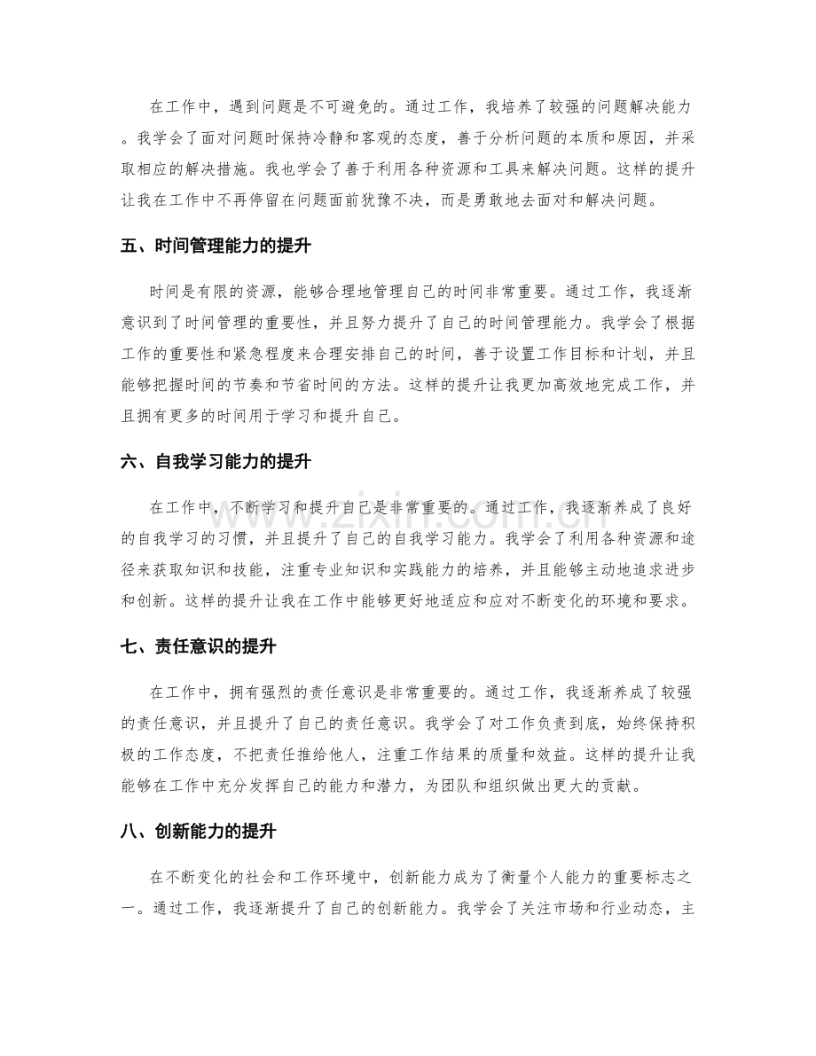 工作总结中的个人成长和能力提升总结.docx_第2页