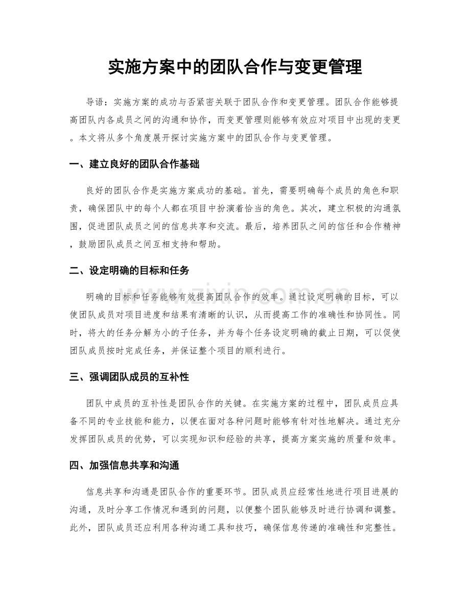 实施方案中的团队合作与变更管理.docx_第1页