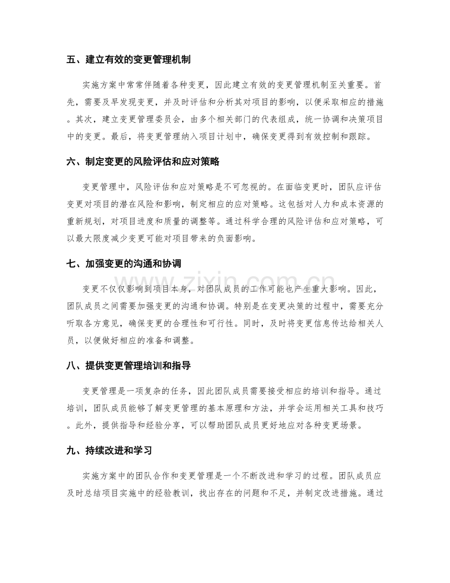 实施方案中的团队合作与变更管理.docx_第2页