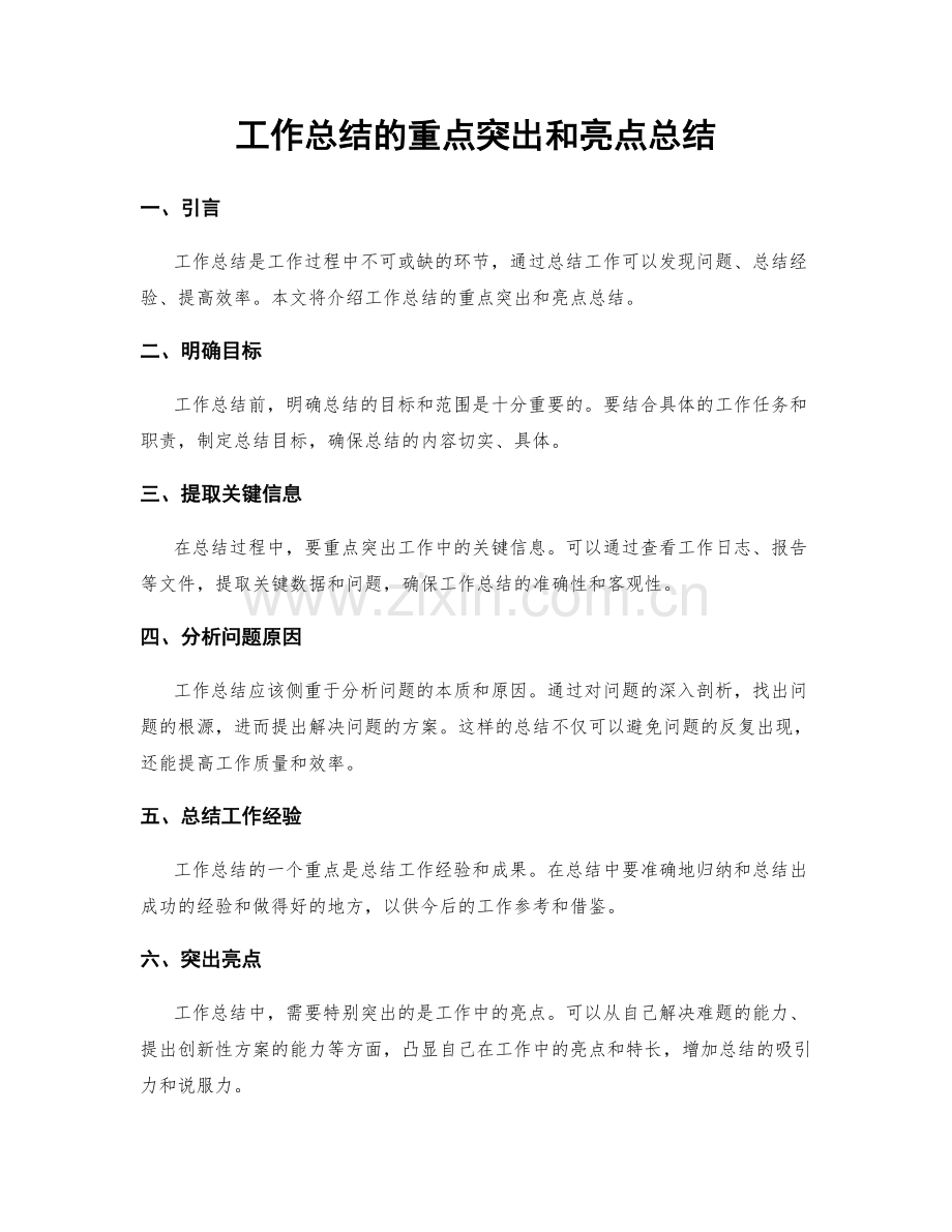 工作总结的重点突出和亮点总结.docx_第1页