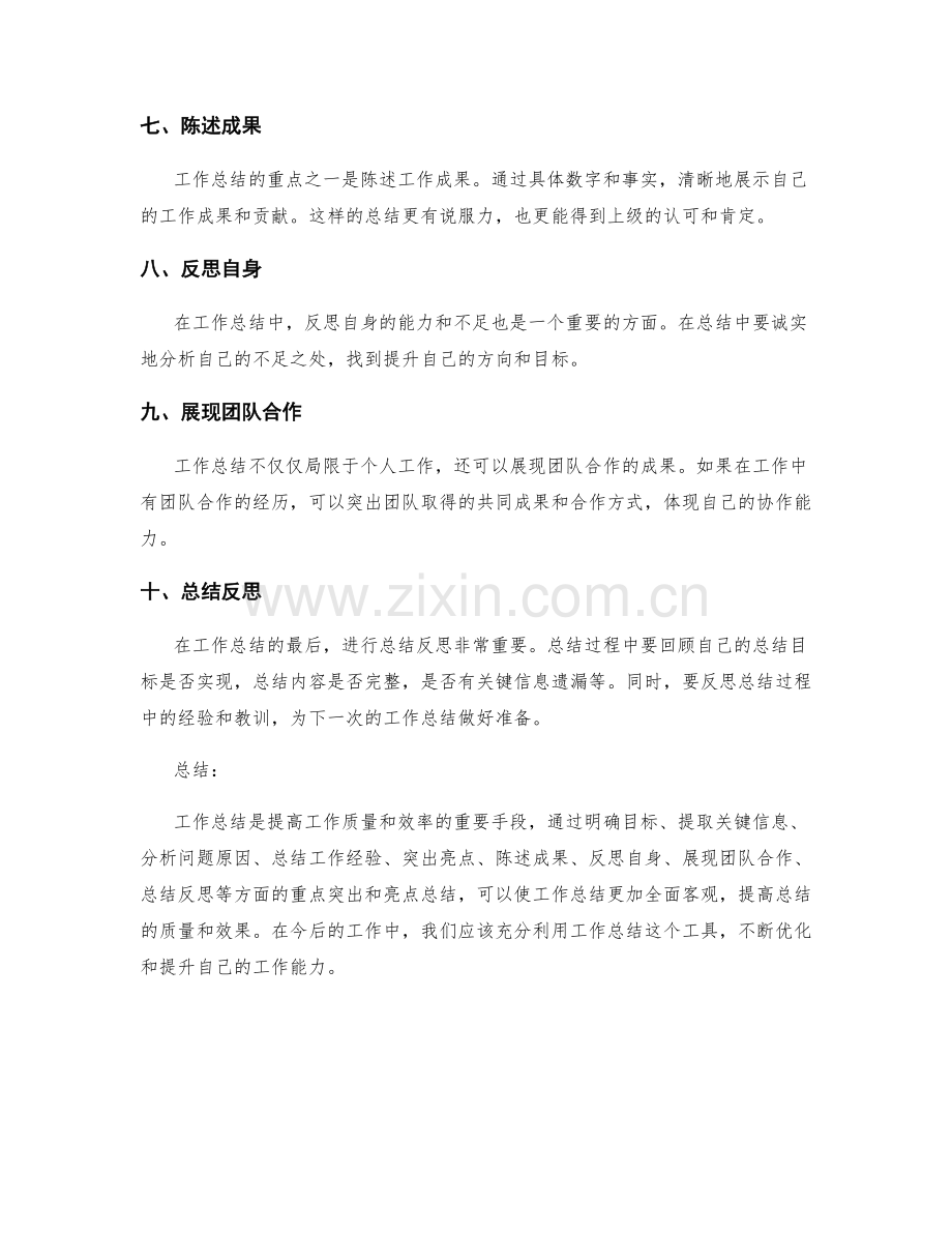 工作总结的重点突出和亮点总结.docx_第2页