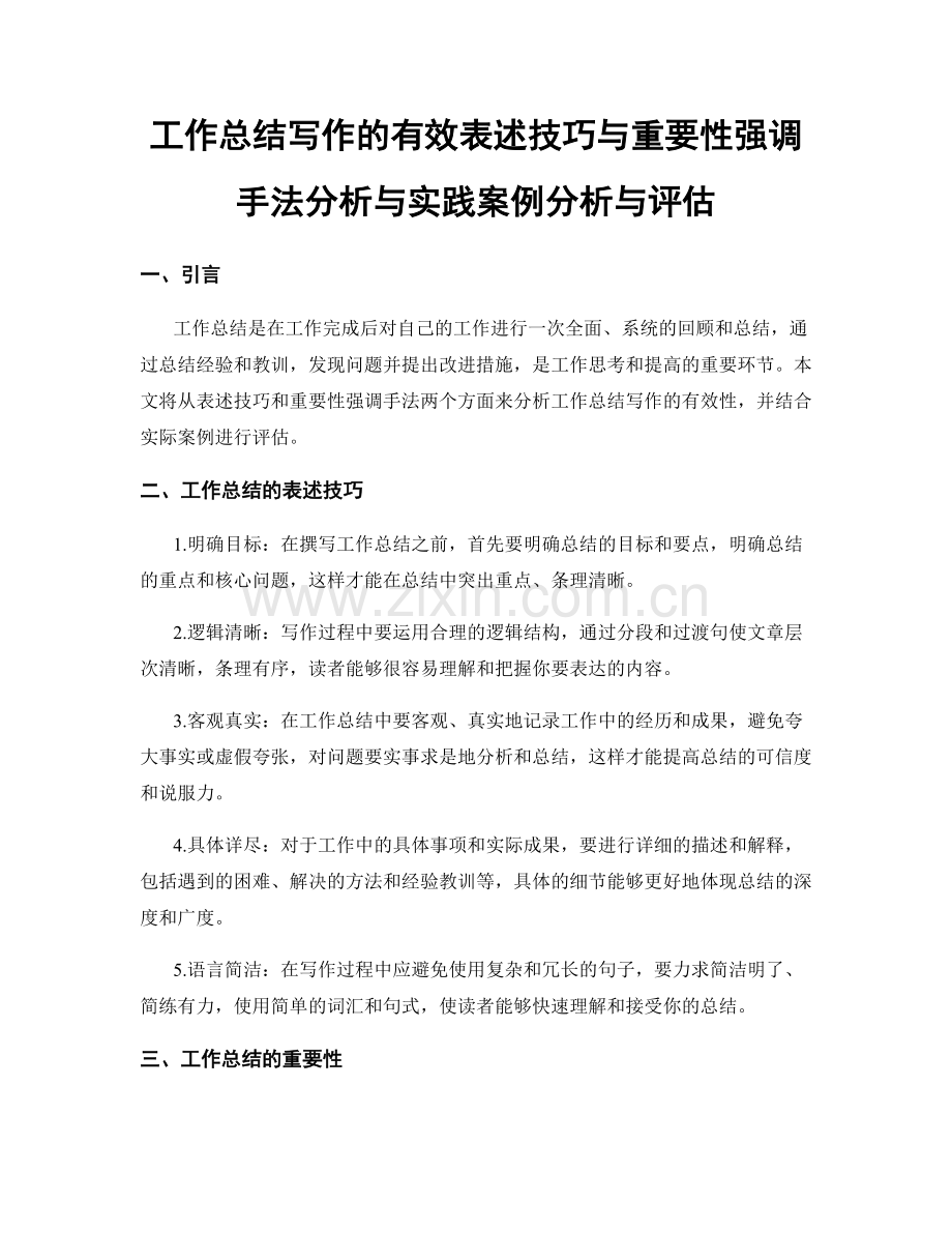 工作总结写作的有效表述技巧与重要性强调手法分析与实践案例分析与评估.docx_第1页