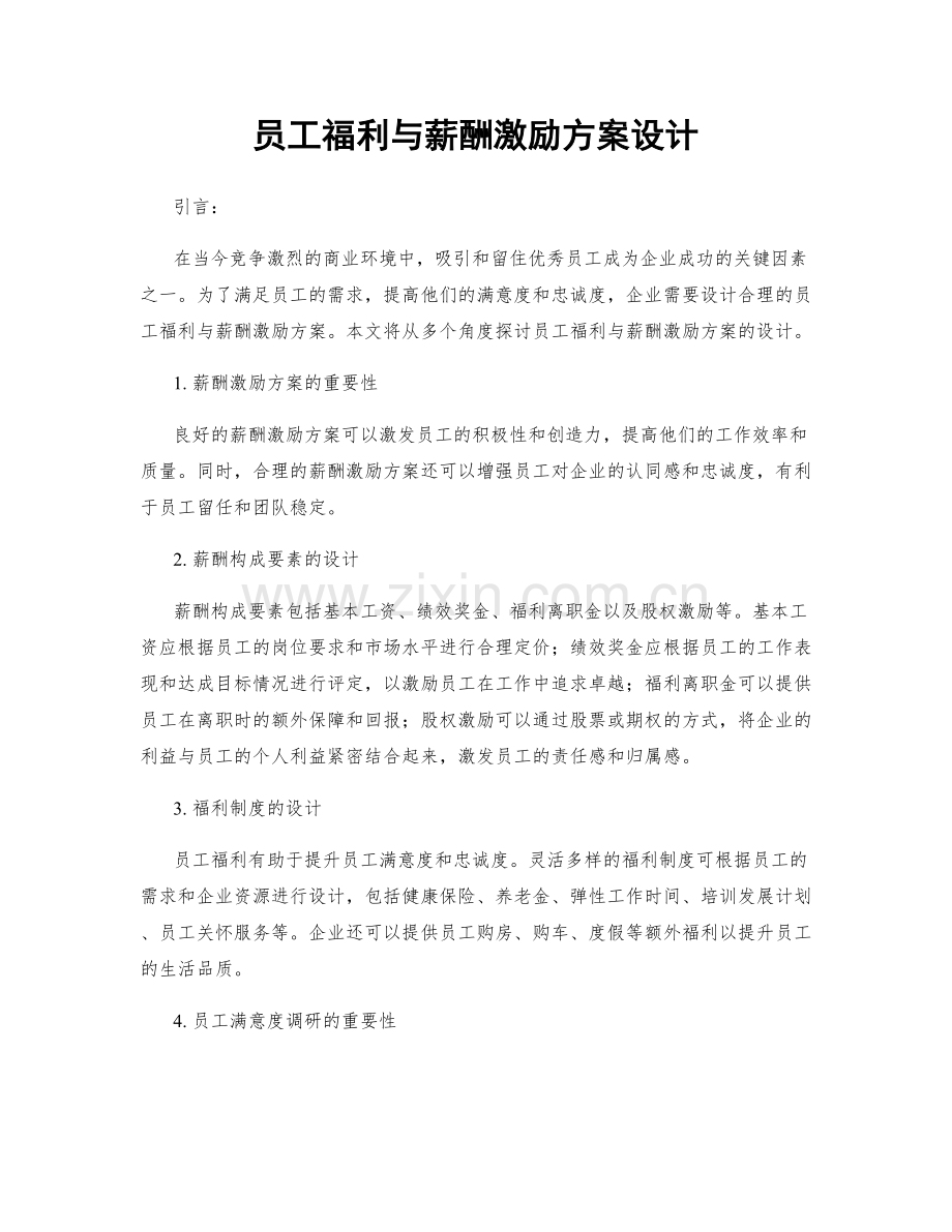 员工福利与薪酬激励方案设计.docx_第1页