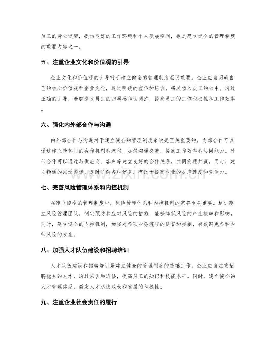 建立健全的管理制度的创新思路.docx_第2页