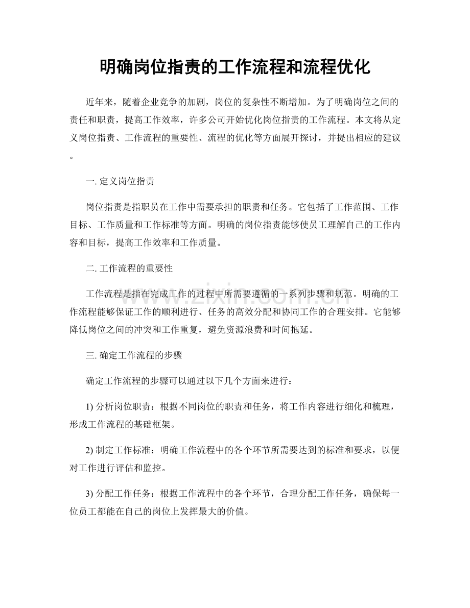 明确岗位职责的工作流程和流程优化.docx_第1页