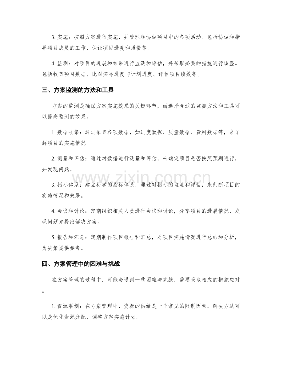 有效实施方案的管理与监测.docx_第2页