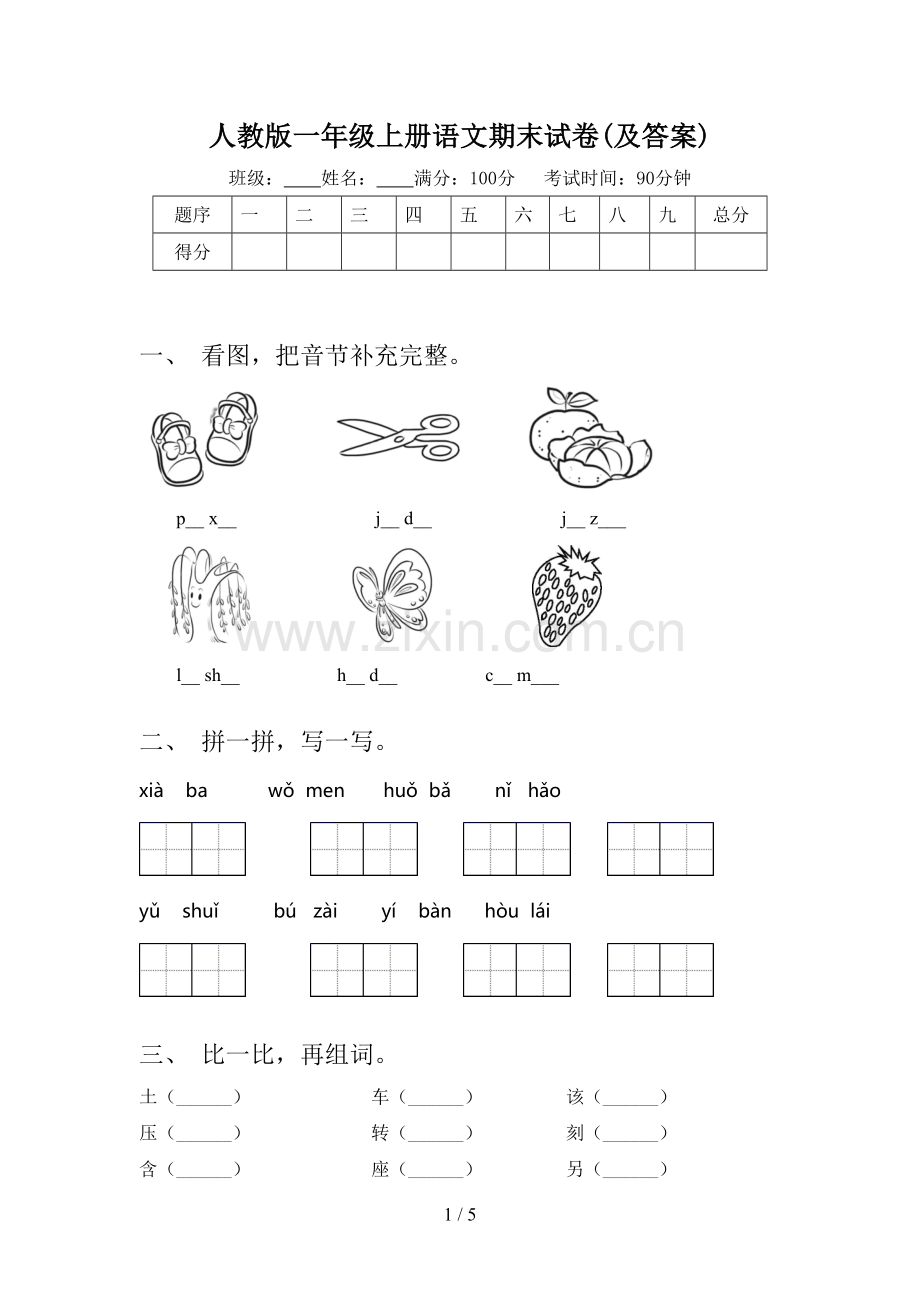 人教版一年级上册语文期末试卷(及答案).doc_第1页