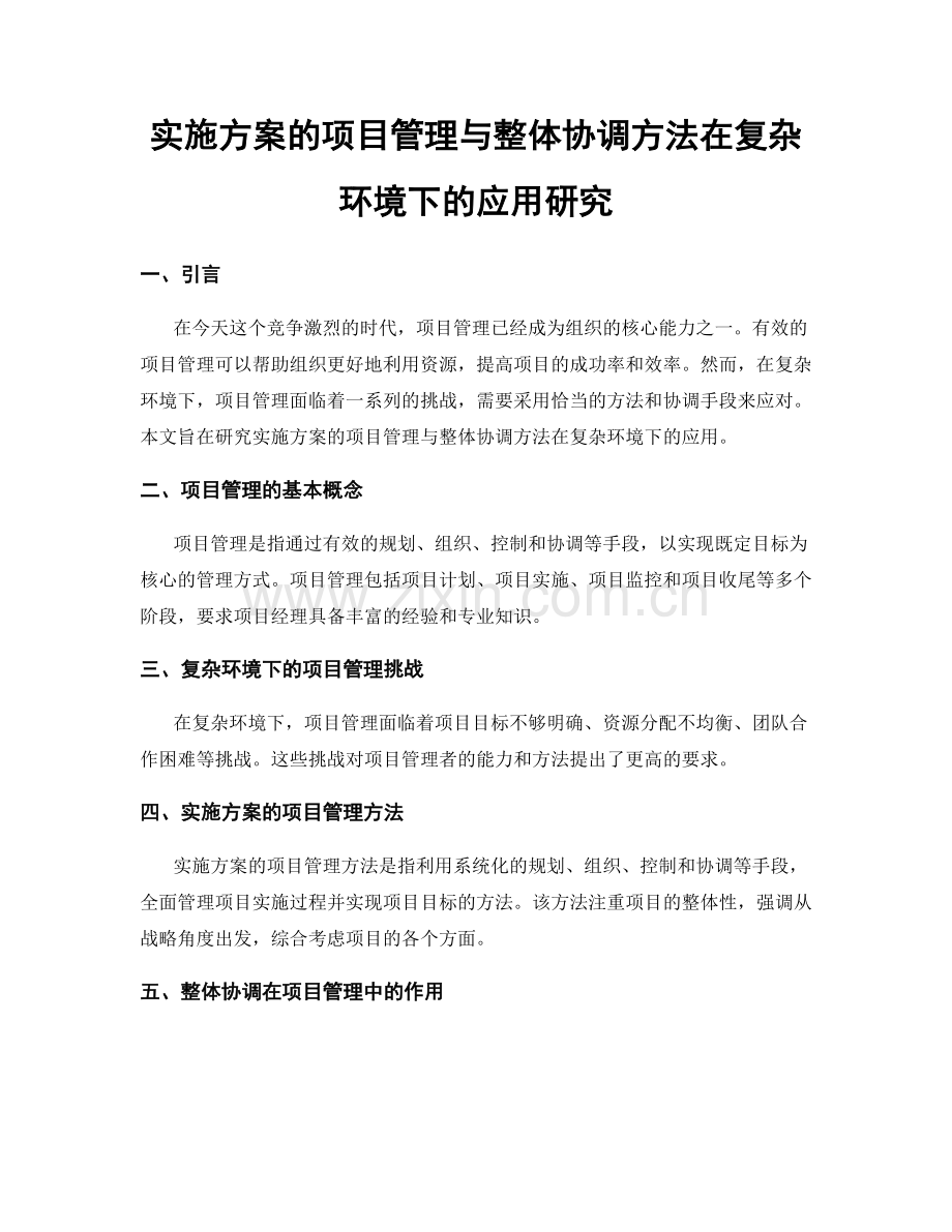 实施方案的项目管理与整体协调方法在复杂环境下的应用研究.docx_第1页