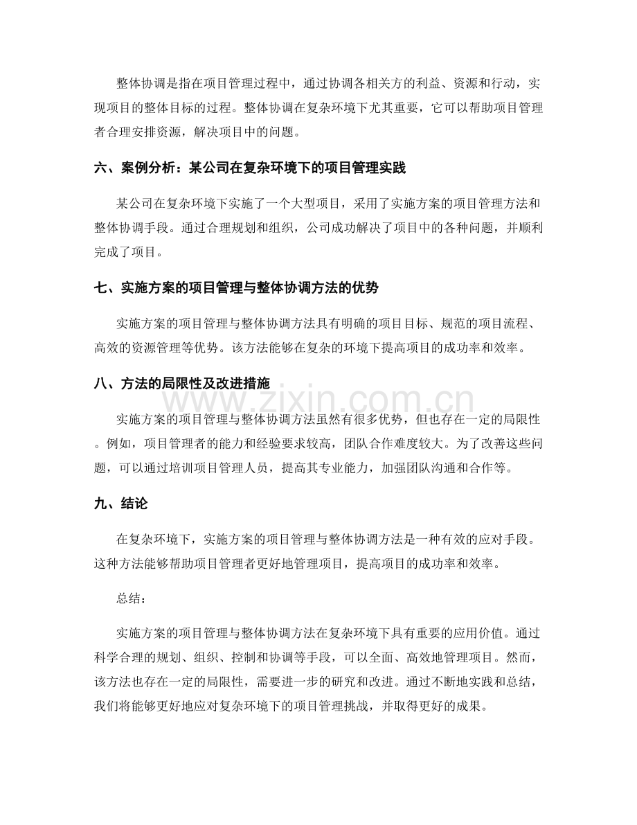 实施方案的项目管理与整体协调方法在复杂环境下的应用研究.docx_第2页