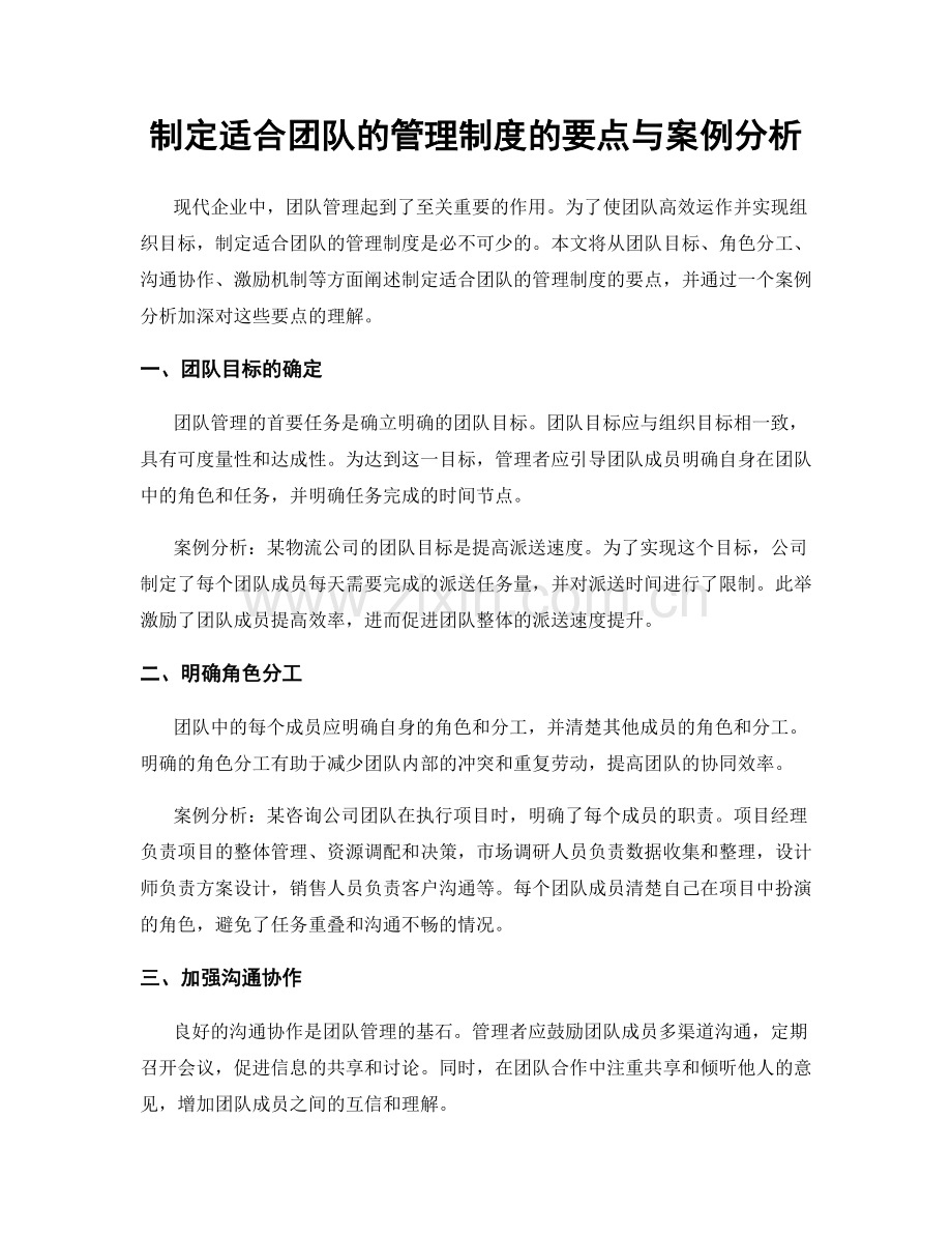 制定适合团队的管理制度的要点与案例分析.docx_第1页