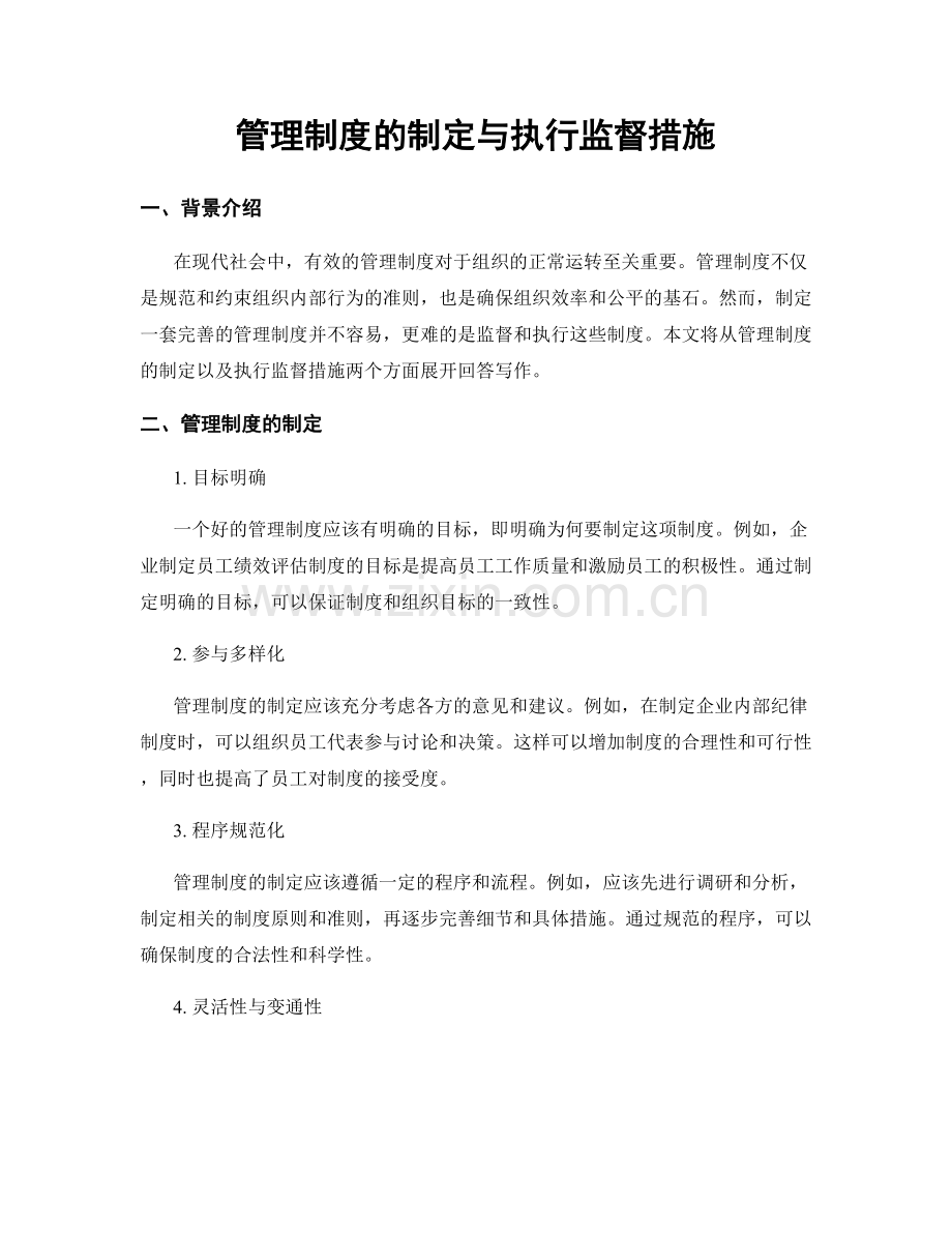 管理制度的制定与执行监督措施.docx_第1页