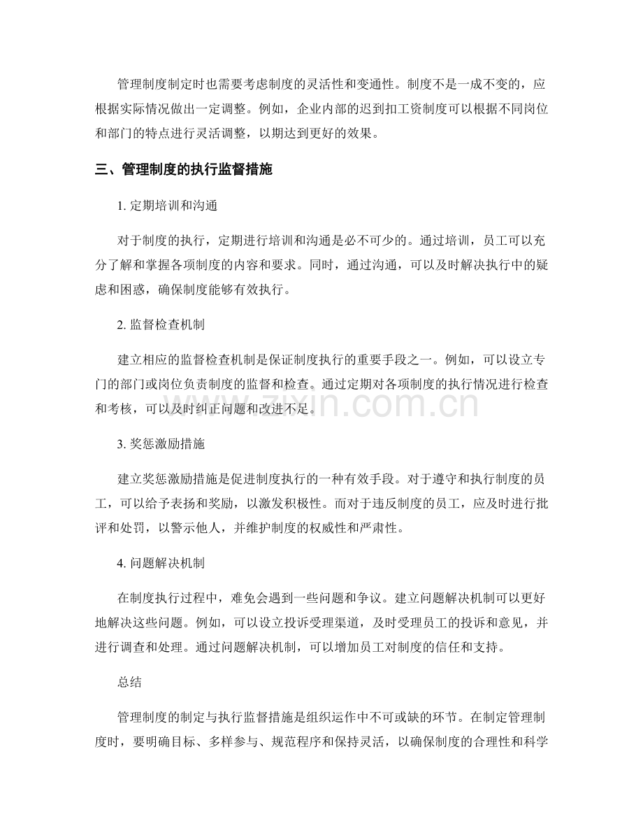 管理制度的制定与执行监督措施.docx_第2页