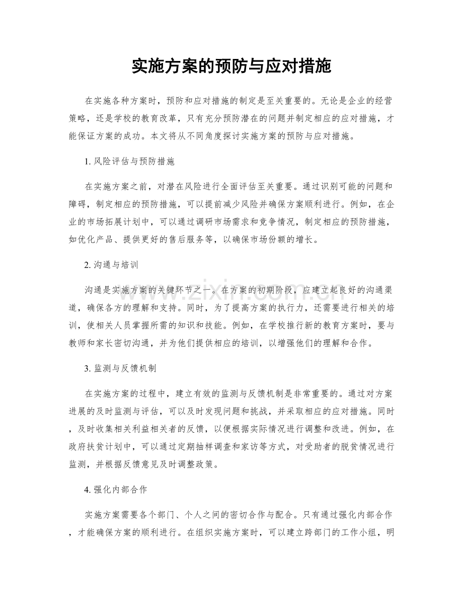 实施方案的预防与应对措施.docx_第1页