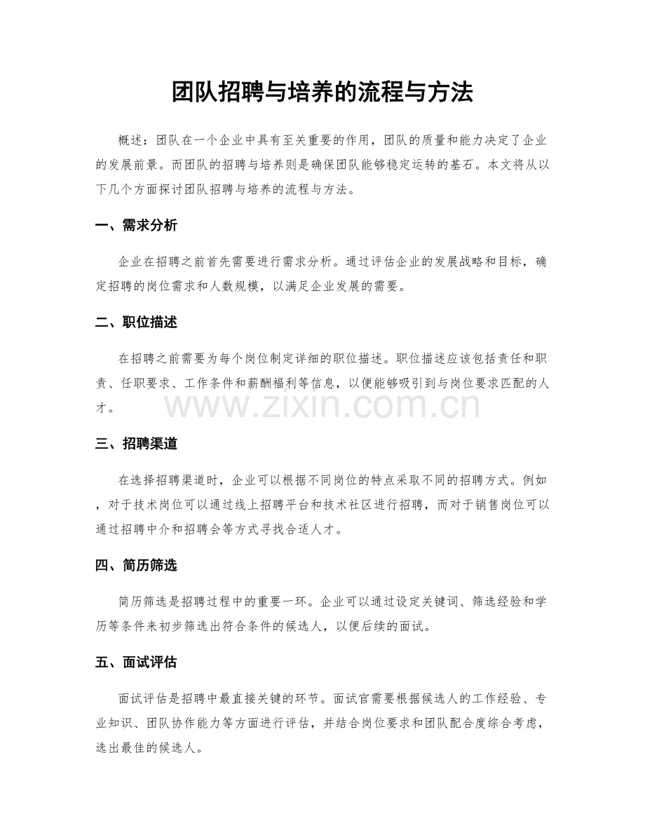 团队招聘与培养的流程与方法.docx_第1页