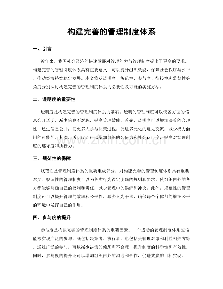 构建完善的管理制度体系.docx_第1页