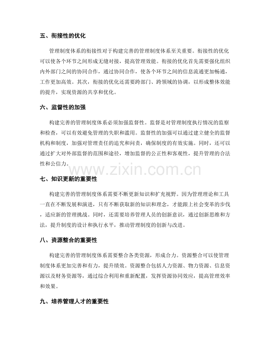 构建完善的管理制度体系.docx_第2页