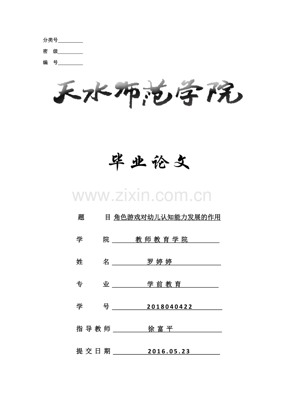 学前教育优秀论文角色游戏对幼儿认知能力发展的作用本科学位论文.doc_第1页