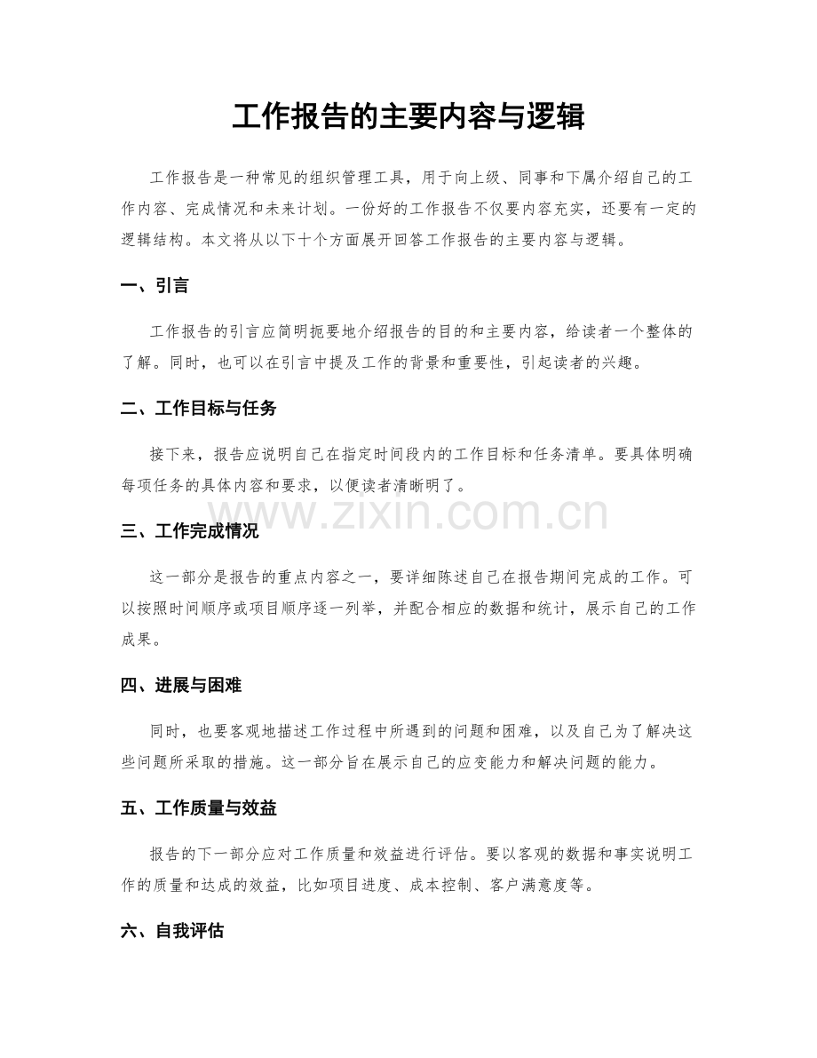 工作报告的主要内容与逻辑.docx_第1页