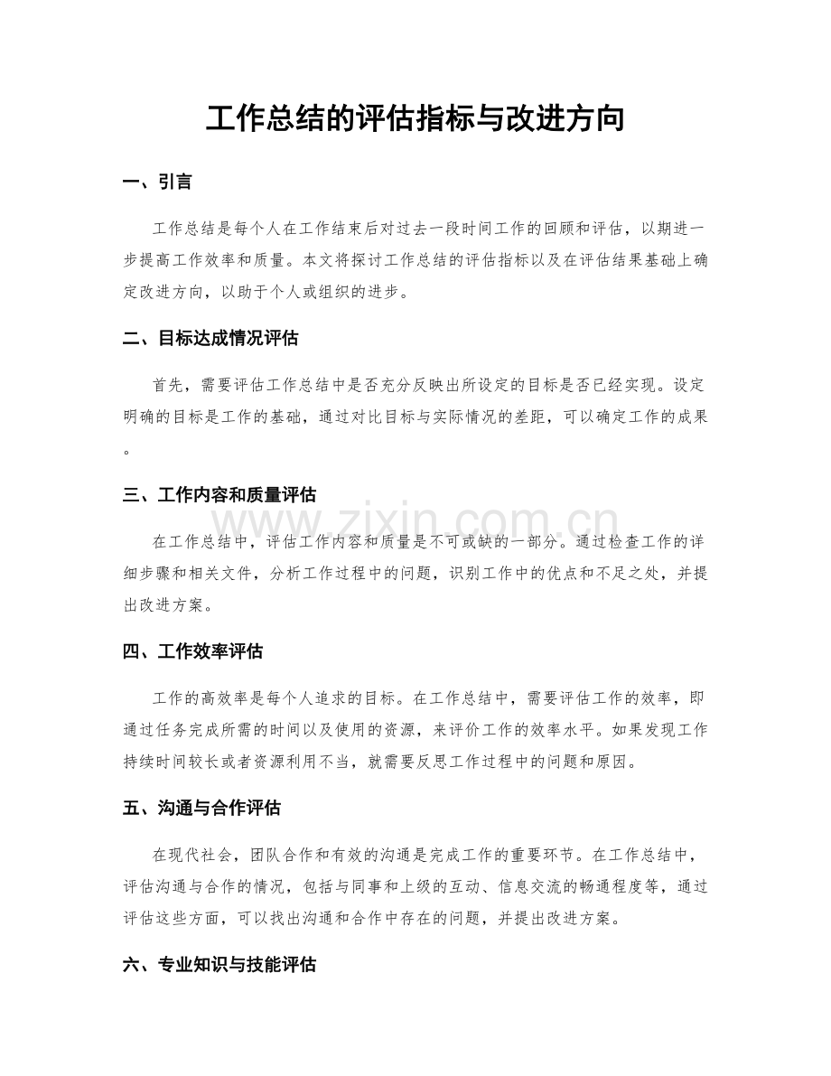 工作总结的评估指标与改进方向.docx_第1页