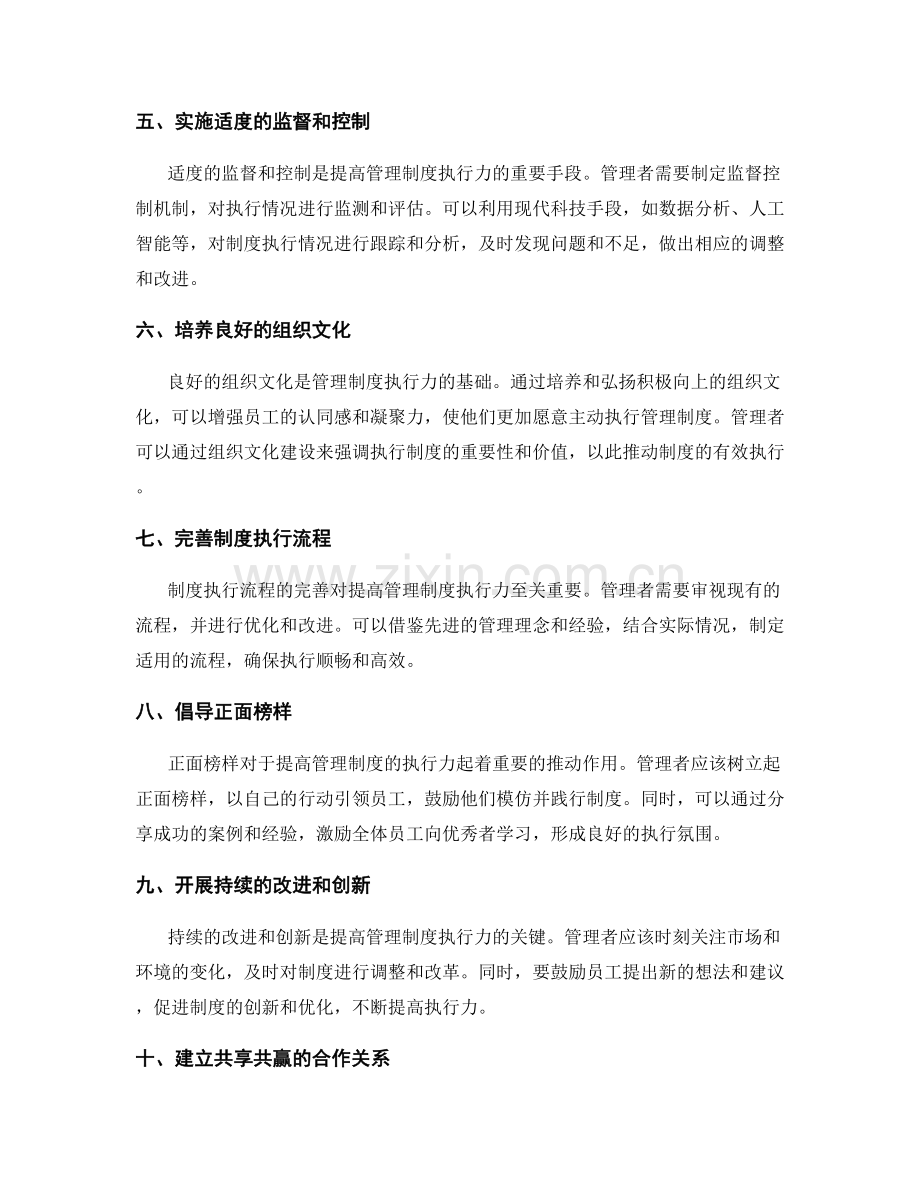 提高管理制度执行力的关键策略.docx_第2页