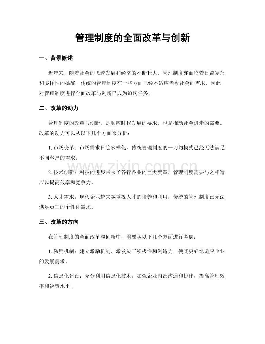 管理制度的全面改革与创新.docx_第1页