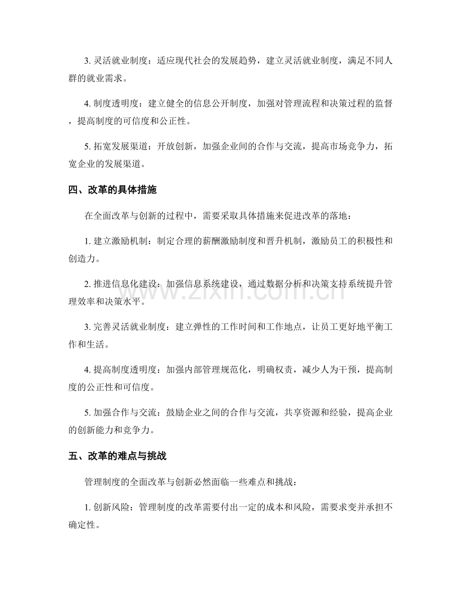 管理制度的全面改革与创新.docx_第2页