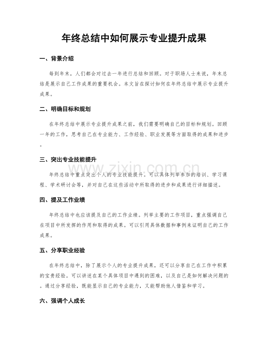 年终总结中如何展示专业提升成果.docx_第1页