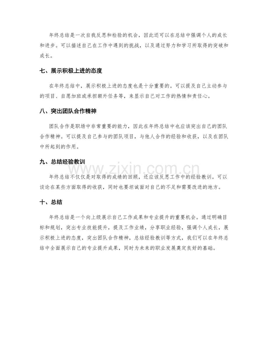 年终总结中如何展示专业提升成果.docx_第2页