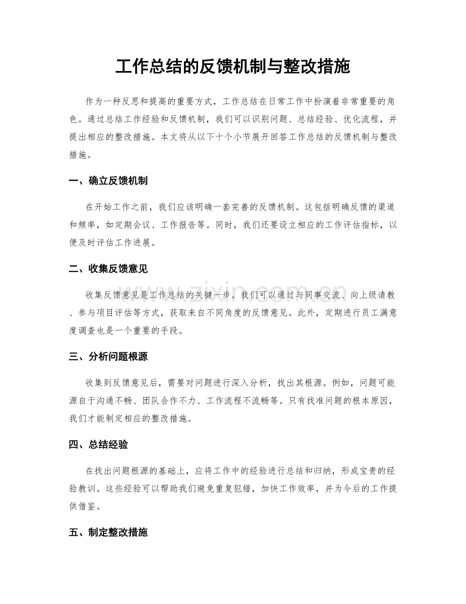 工作总结的反馈机制与整改措施.docx_第1页