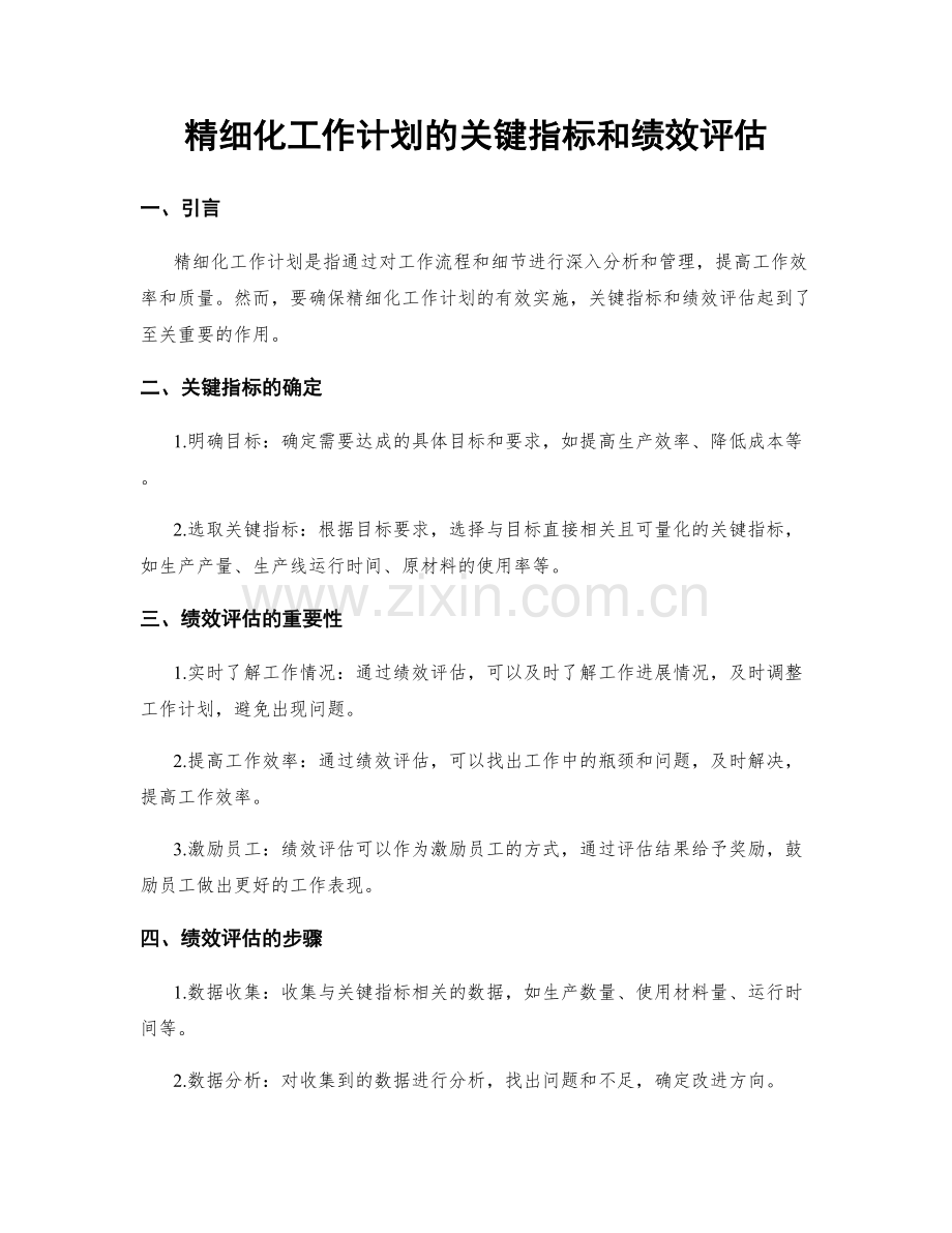 精细化工作计划的关键指标和绩效评估.docx_第1页