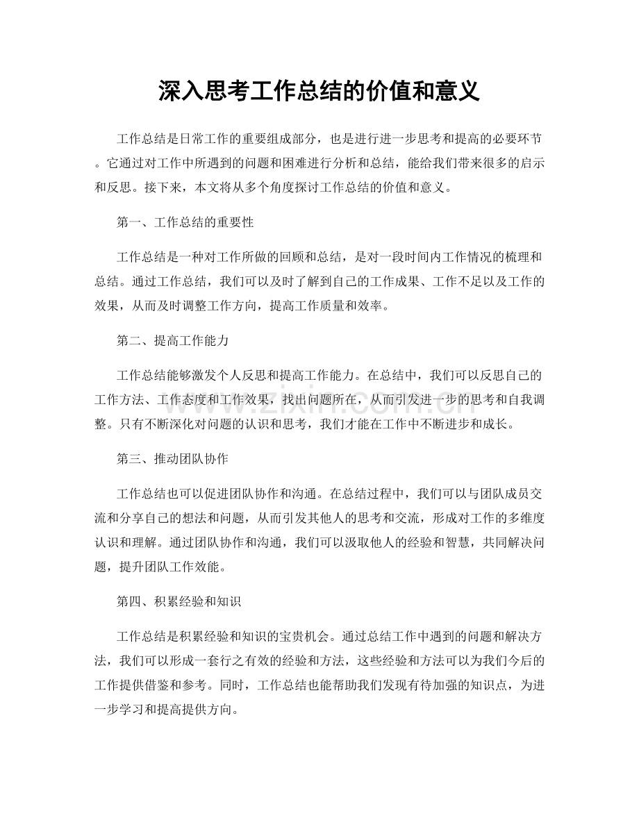 深入思考工作总结的价值和意义.docx_第1页