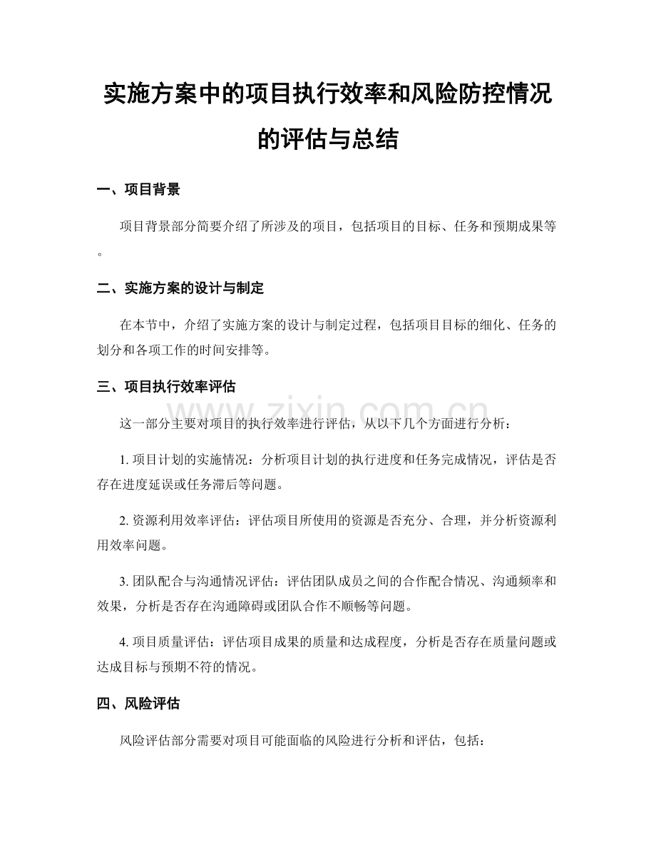 实施方案中的项目执行效率和风险防控情况的评估与总结.docx_第1页