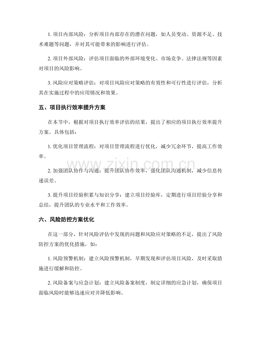 实施方案中的项目执行效率和风险防控情况的评估与总结.docx_第2页