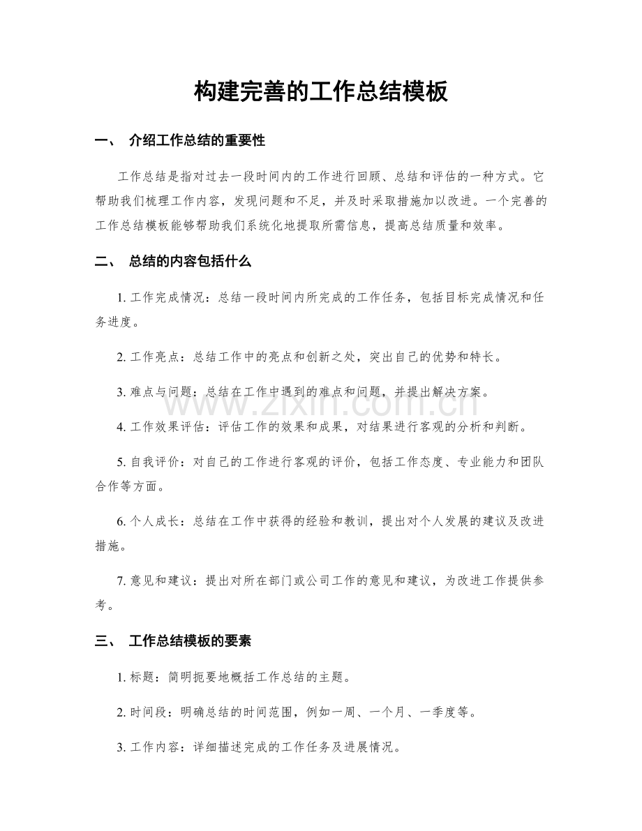 构建完善的工作总结模板.docx_第1页