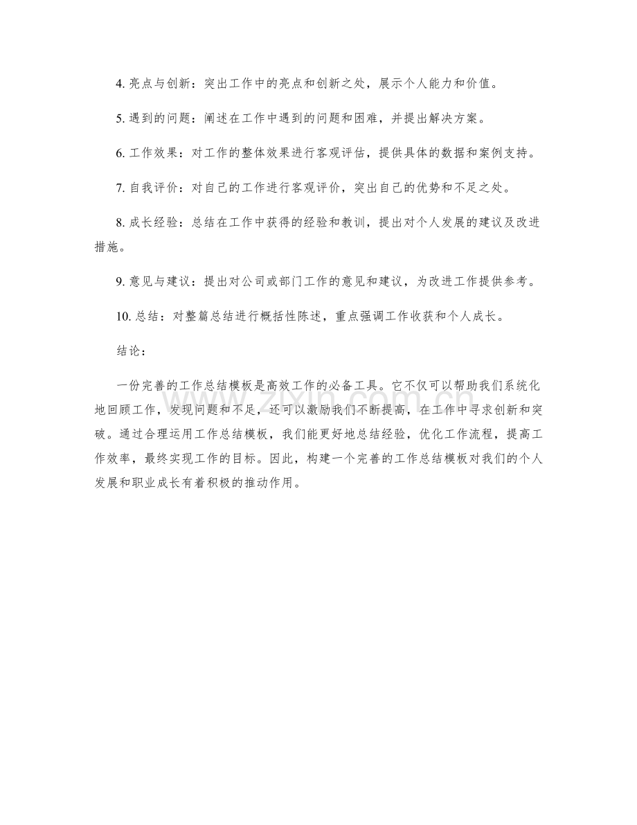 构建完善的工作总结模板.docx_第2页