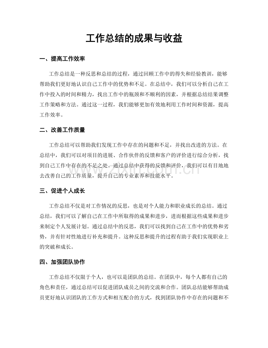 工作总结的成果与收益.docx_第1页