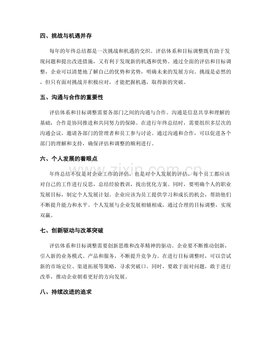 年终总结中的评估体系与目标调整.docx_第2页