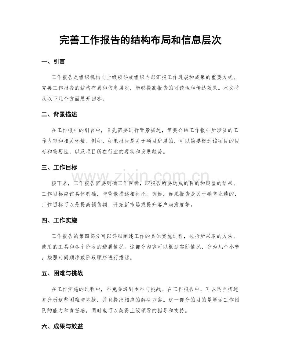 完善工作报告的结构布局和信息层次.docx_第1页