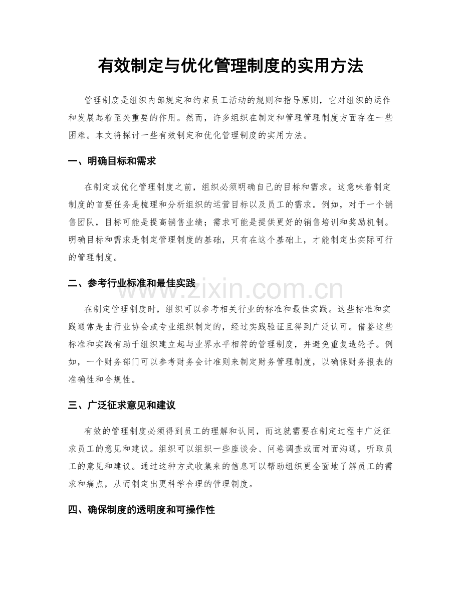 有效制定与优化管理制度的实用方法.docx_第1页