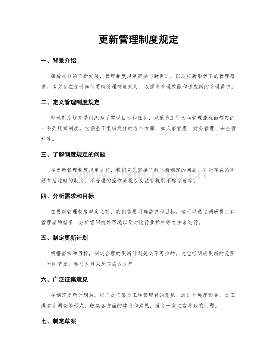 更新管理制度规定.docx_第1页