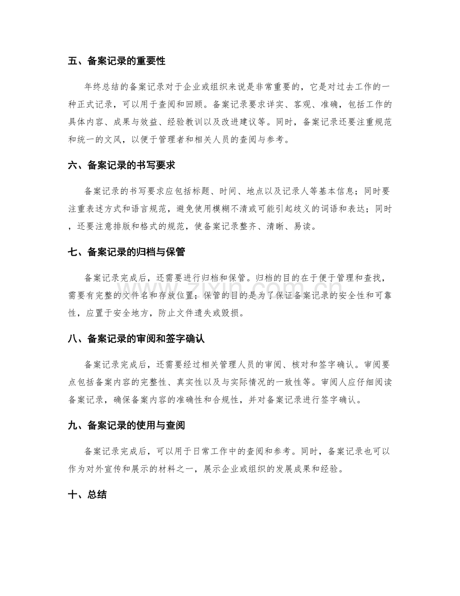 年终总结的审阅要点与备案记录要求解析.docx_第2页