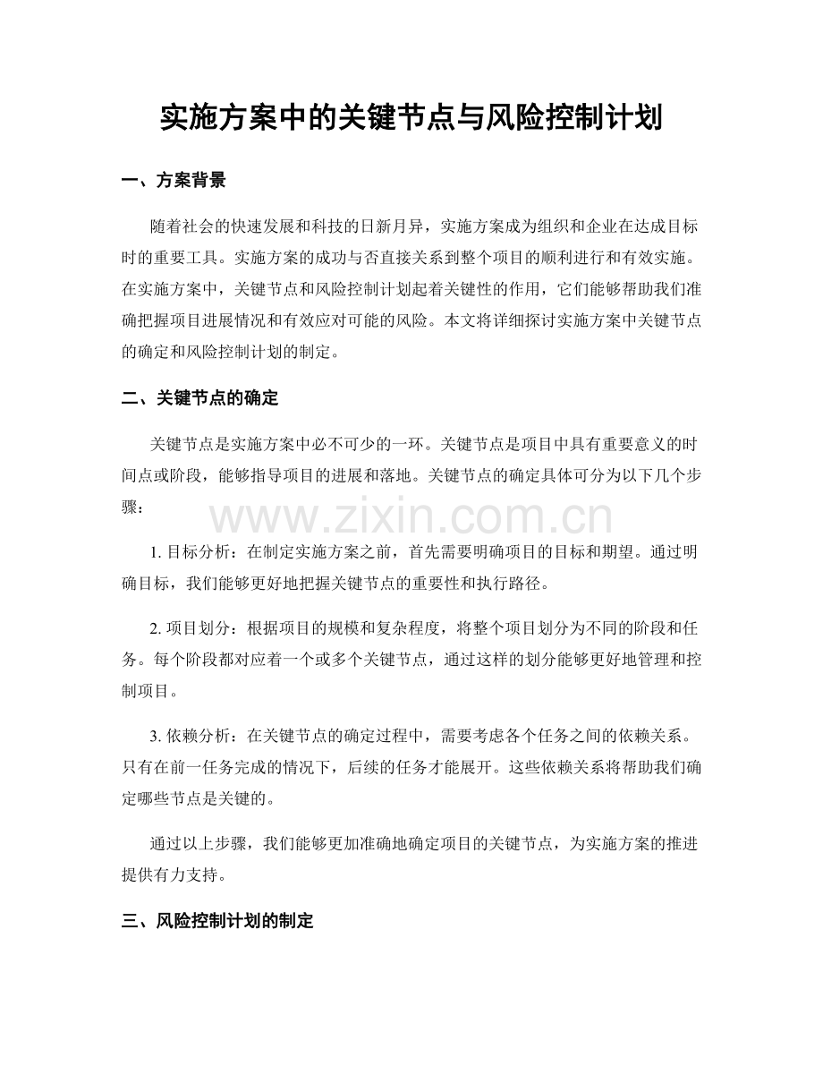 实施方案中的关键节点与风险控制计划.docx_第1页