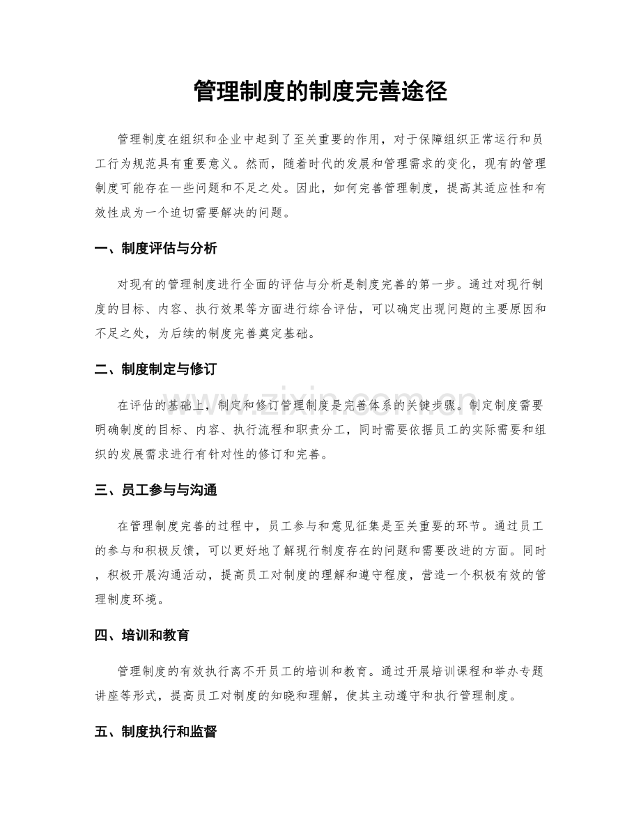 管理制度的制度完善途径.docx_第1页