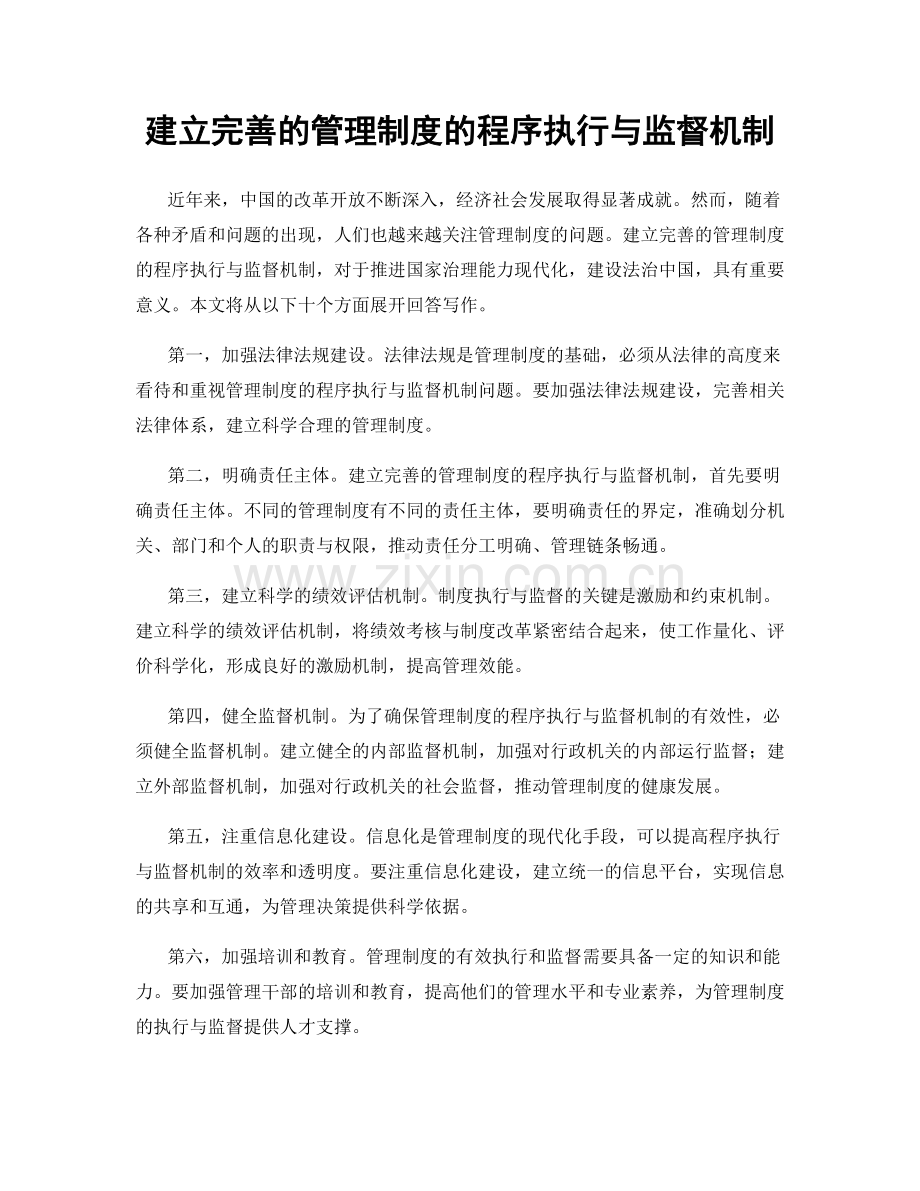 建立完善的管理制度的程序执行与监督机制.docx_第1页