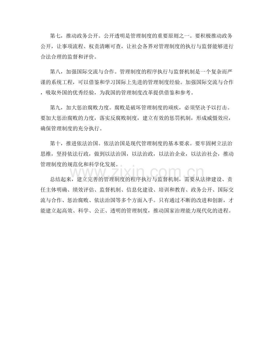 建立完善的管理制度的程序执行与监督机制.docx_第2页