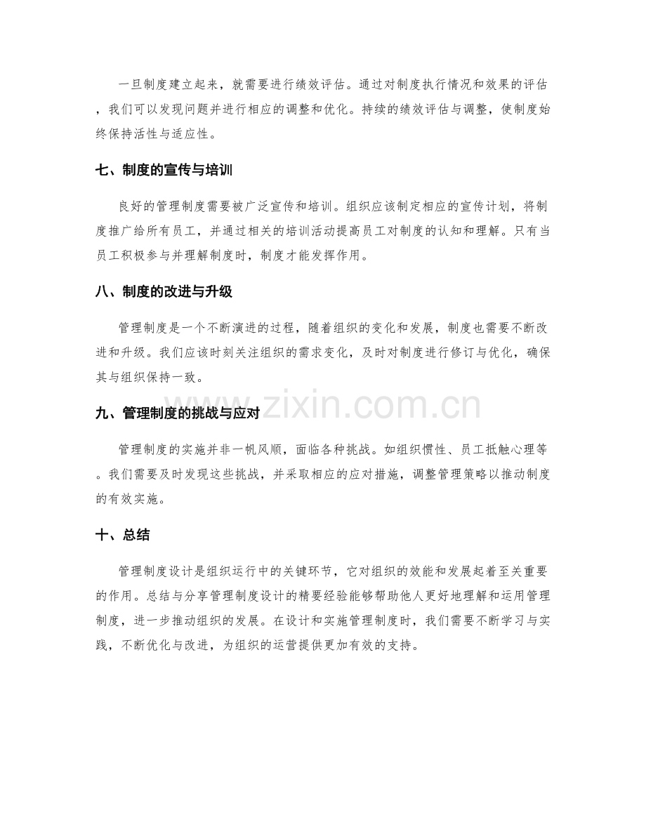 管理制度设计精要总结与实践心得分享.docx_第2页