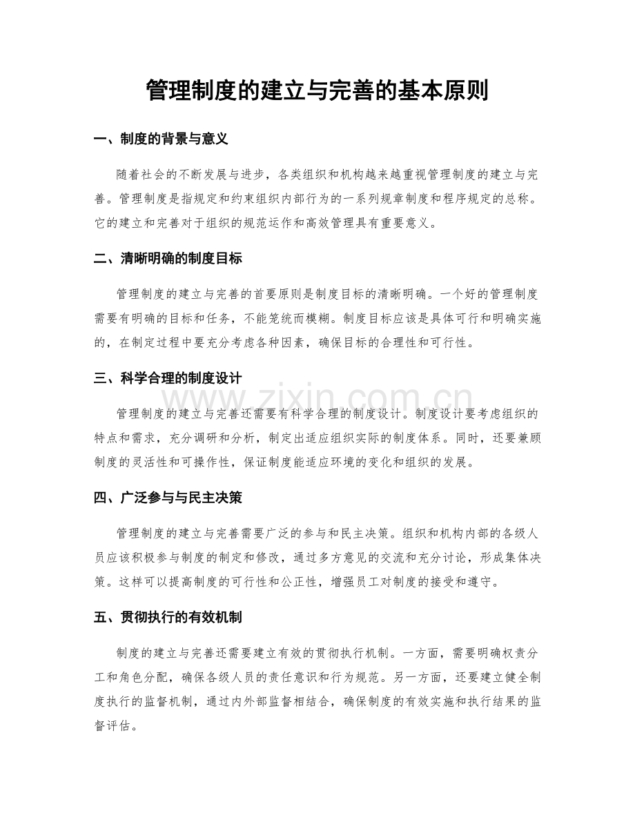 管理制度的建立与完善的基本原则.docx_第1页